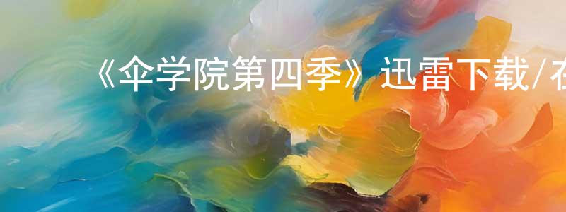 白云慧的动漫综艺大全,《伞学院第四季》迅雷下载/在线观看-魔幻科幻-美剧天堂